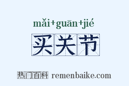 买关节是什么意思的图片